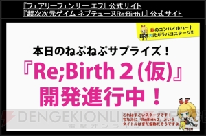 『ネプテューヌ』の新作『Re；Birth2（仮）』が開発進行中！ 『超女神信仰ノワール 激神ブラックハート』の続報も【TGS2013】